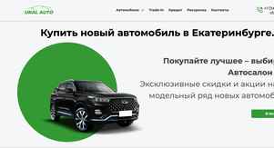 Автосалон Урал авто в Екатеринбурге, Селькоровская 82В