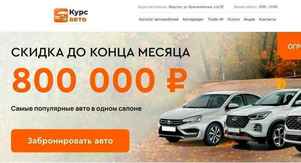 Автосалон Курс Авто в Иркутске, Красноказачья 97