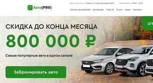 Авто Pro отзывы