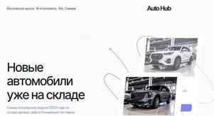 Автосалон Auto Hub в Самаре, Московское шоссе 18-й километр 10А